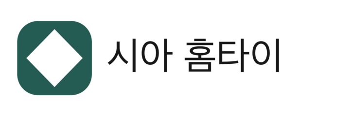 시아 홈타이